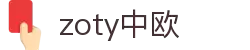 zoty中欧·(中国有限公司)官方网站