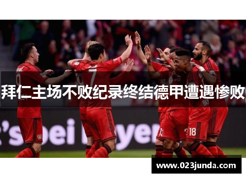 拜仁主场不败纪录终结德甲遭遇惨败