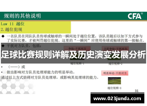 足球比赛规则详解及历史演变发展分析