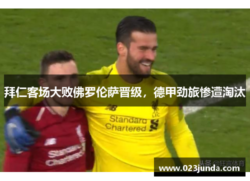拜仁客场大败佛罗伦萨晋级，德甲劲旅惨遭淘汰