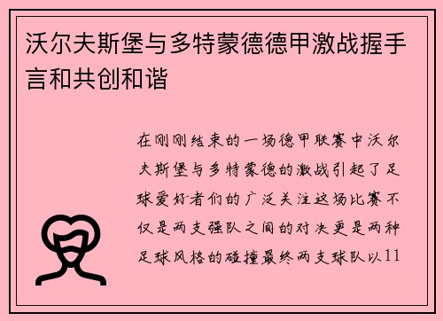 沃尔夫斯堡与多特蒙德德甲激战握手言和共创和谐