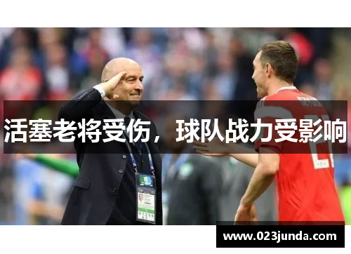 活塞老将受伤，球队战力受影响