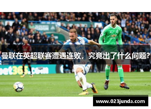 曼联在英超联赛遭遇连败，究竟出了什么问题？