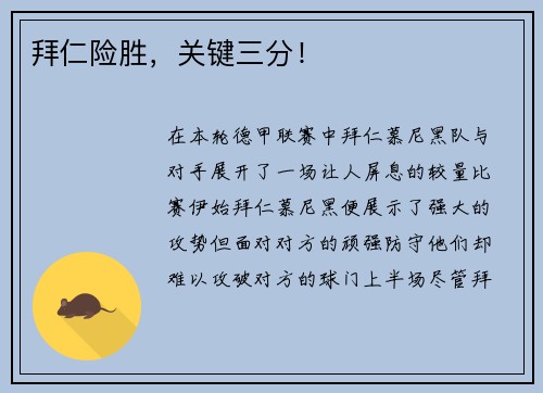 拜仁险胜，关键三分！