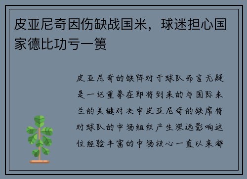 皮亚尼奇因伤缺战国米，球迷担心国家德比功亏一篑