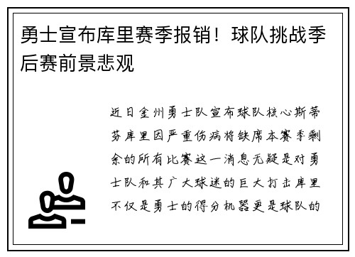 勇士宣布库里赛季报销！球队挑战季后赛前景悲观