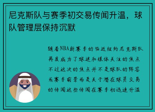 尼克斯队与赛季初交易传闻升温，球队管理层保持沉默