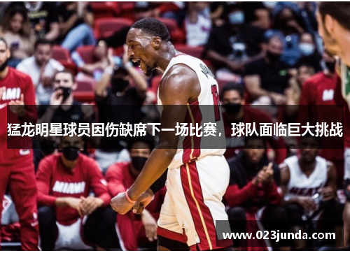 猛龙明星球员因伤缺席下一场比赛,球队面临巨大挑战