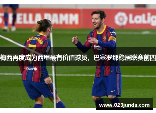 梅西再度成为西甲最有价值球员，巴塞罗那稳居联赛前四