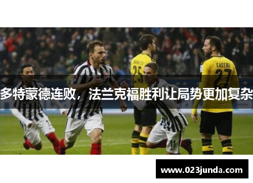 多特蒙德连败，法兰克福胜利让局势更加复杂