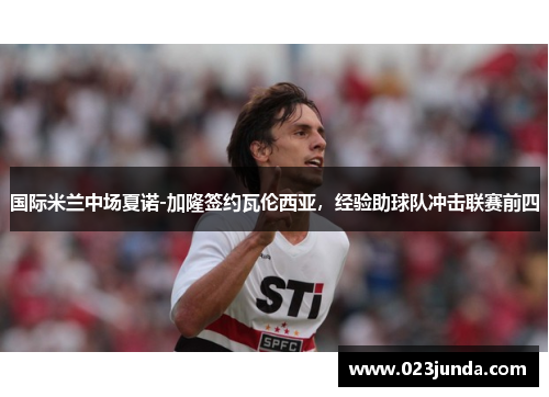 国际米兰中场夏诺-加隆签约瓦伦西亚，经验助球队冲击联赛前四