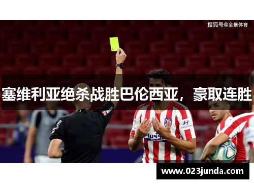 塞维利亚绝杀战胜巴伦西亚，豪取连胜