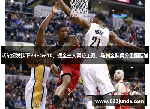 沃尔爆发砍下23+5+10，掘金三人得分上双，马刺全队得分重蹈覆辙