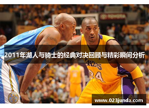 2011年湖人与骑士的经典对决回顾与精彩瞬间分析
