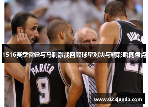 1516赛季雷霆与马刺激战回顾球星对决与精彩瞬间盘点