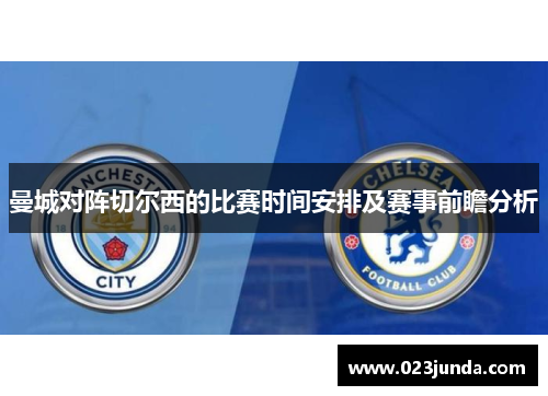曼城对阵切尔西的比赛时间安排及赛事前瞻分析