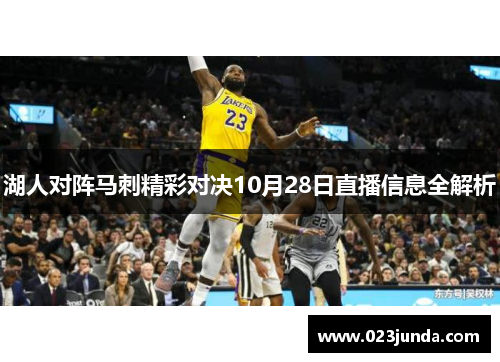 湖人对阵马刺精彩对决10月28日直播信息全解析