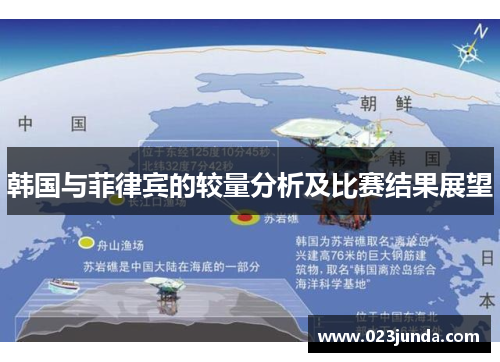 韩国与菲律宾的较量分析及比赛结果展望