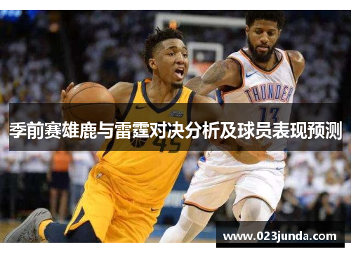 季前赛雄鹿与雷霆对决分析及球员表现预测