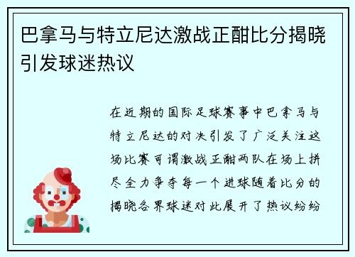 巴拿马与特立尼达激战正酣比分揭晓引发球迷热议