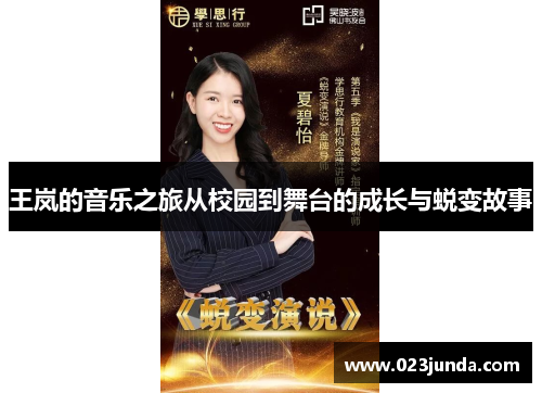 王岚的音乐之旅从校园到舞台的成长与蜕变故事