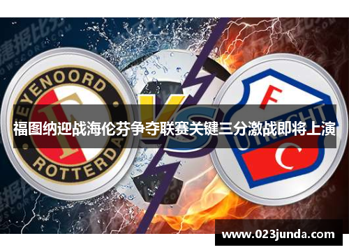 福图纳迎战海伦芬争夺联赛关键三分激战即将上演