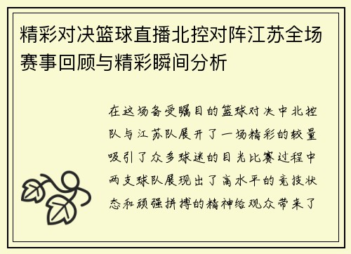 精彩对决篮球直播北控对阵江苏全场赛事回顾与精彩瞬间分析