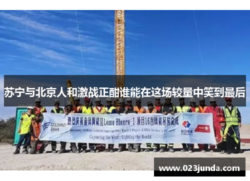 苏宁与北京人和激战正酣谁能在这场较量中笑到最后