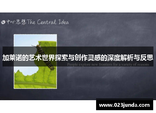 加莱诺的艺术世界探索与创作灵感的深度解析与反思