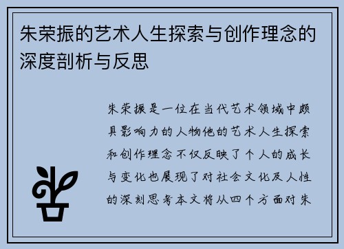 朱荣振的艺术人生探索与创作理念的深度剖析与反思