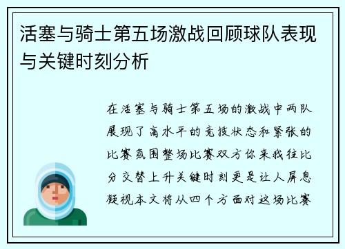 活塞与骑士第五场激战回顾球队表现与关键时刻分析