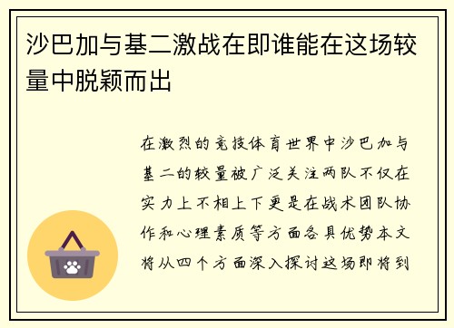沙巴加与基二激战在即谁能在这场较量中脱颖而出