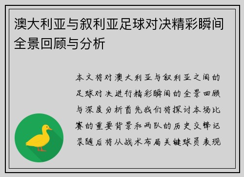 澳大利亚与叙利亚足球对决精彩瞬间全景回顾与分析