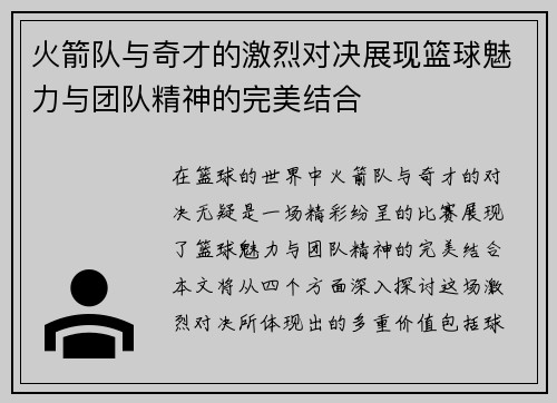 火箭队与奇才的激烈对决展现篮球魅力与团队精神的完美结合