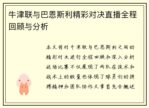 牛津联与巴恩斯利精彩对决直播全程回顾与分析