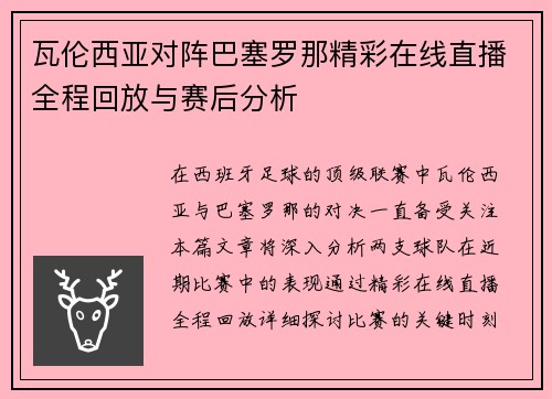 瓦伦西亚对阵巴塞罗那精彩在线直播全程回放与赛后分析