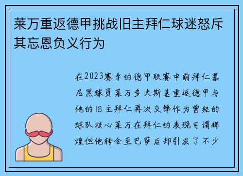 莱万重返德甲挑战旧主拜仁球迷怒斥其忘恩负义行为