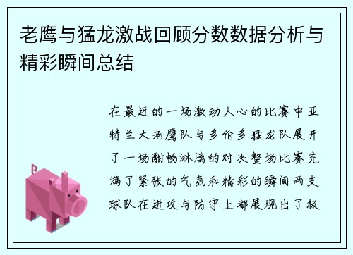 老鹰与猛龙激战回顾分数数据分析与精彩瞬间总结