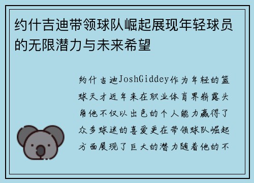 约什吉迪带领球队崛起展现年轻球员的无限潜力与未来希望