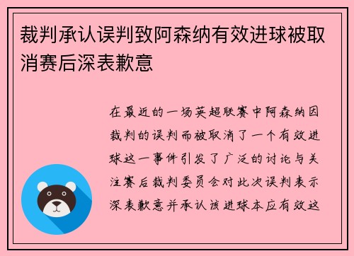 裁判承认误判致阿森纳有效进球被取消赛后深表歉意