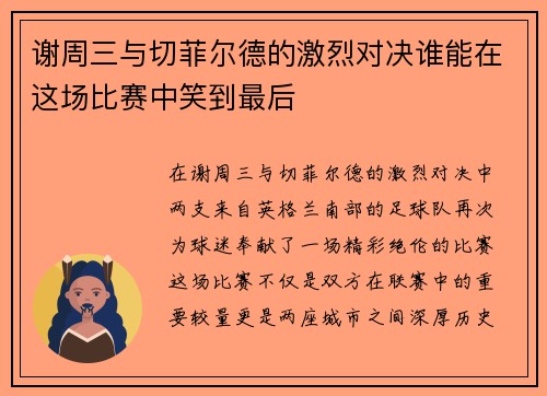 谢周三与切菲尔德的激烈对决谁能在这场比赛中笑到最后