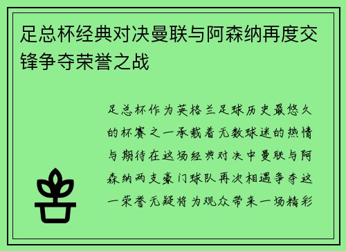足总杯经典对决曼联与阿森纳再度交锋争夺荣誉之战