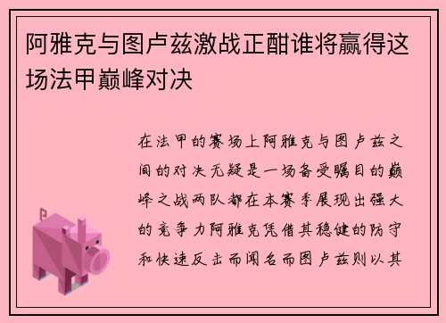 阿雅克与图卢兹激战正酣谁将赢得这场法甲巅峰对决