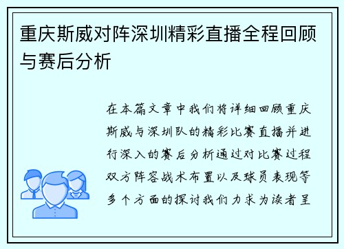 重庆斯威对阵深圳精彩直播全程回顾与赛后分析