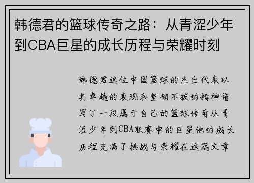 韩德君的篮球传奇之路：从青涩少年到CBA巨星的成长历程与荣耀时刻