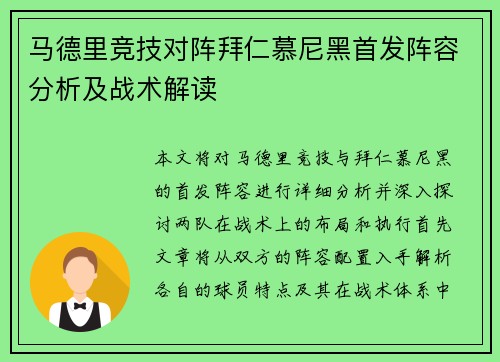 马德里竞技对阵拜仁慕尼黑首发阵容分析及战术解读