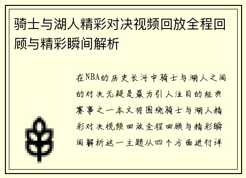骑士与湖人精彩对决视频回放全程回顾与精彩瞬间解析