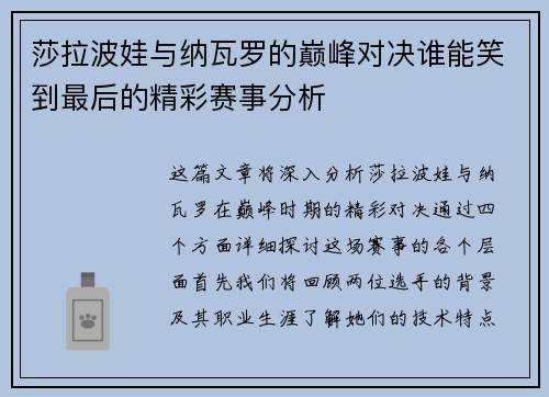 莎拉波娃与纳瓦罗的巅峰对决谁能笑到最后的精彩赛事分析