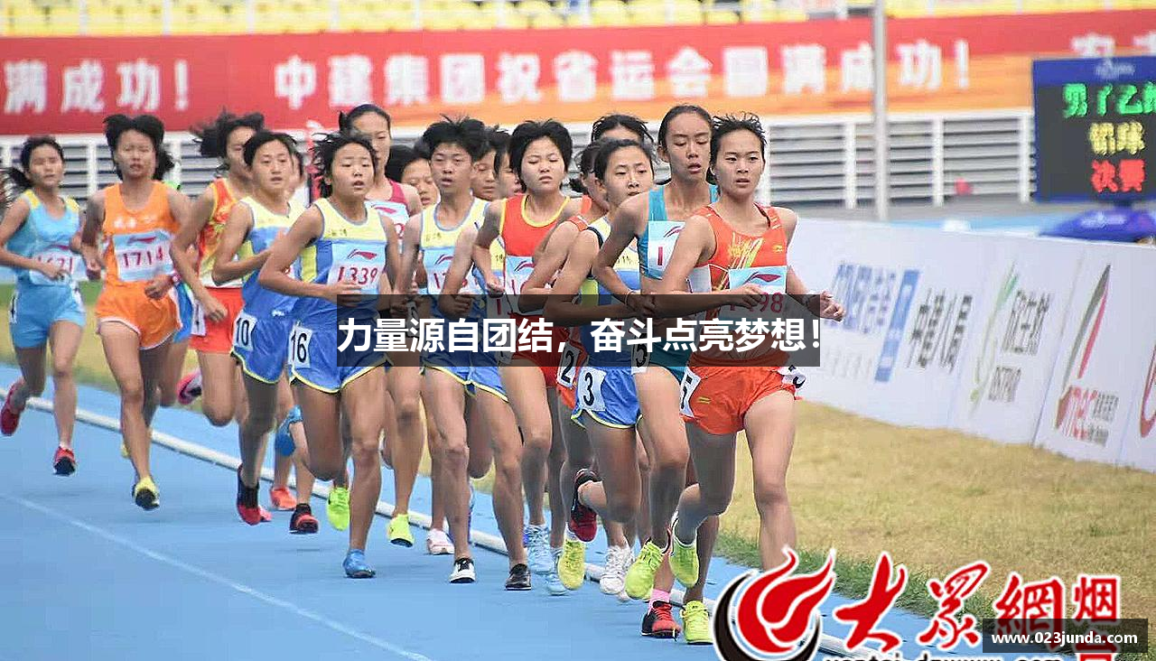 力量源自团结，奋斗点亮梦想！