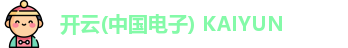 开云电子